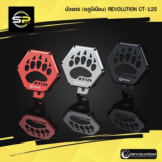 บังแตร (อลูมิเนียม) REVOLUTION CT-125