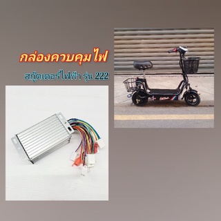 กล่องควบคุมไฟ สกู๊ตเตอร์ไฟฟ้า รุ่น 222G [รหัส 02-02]