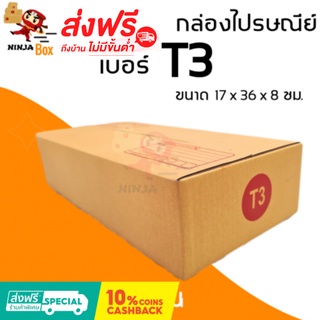 ส่งด่วน 1 วัน กล่องไปรษณีย์ ราคาถูก เบอร์ T3 (20 ใบ) ส่งฟรีทั่วประเทศ