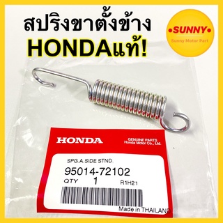 ถูกและแท้💥 สปริงขาตั้งข้าง ( HONDA แท้ศูนย์ ) สำหรับ WAVE / C70 / DREAM / NOVA / TENA / DASH #95014-72102 พร้อมส่ง