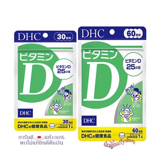 DHC Vitamin D 30,60 Day ビタミン  วิตามินดี  ทานได้  30,60 วัน