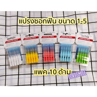 แปรงซอกฟันdental pro แพค10ชิ้น