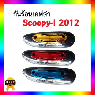 กันร้อนเคฟล่า Scoopy-i สกู๊ปปี้ 2012 กันร้อนท่ออย่างดี งานฟิล์มลอยน้ำอย่างดี ราคาถูก สินค้าคุณภาพ พร้อมจัดส่ง!!