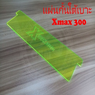 กั้นใต้เบาะu box รุ่น XMAX300 อะคริลิค สีเขียว แผ่นที่กั้นใต้เบาะ YAMAHA X-MAX300