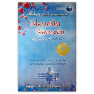 My Mind Is My Friend เพื่อนสนิท จิตของฉัน (ไม่มี CD)