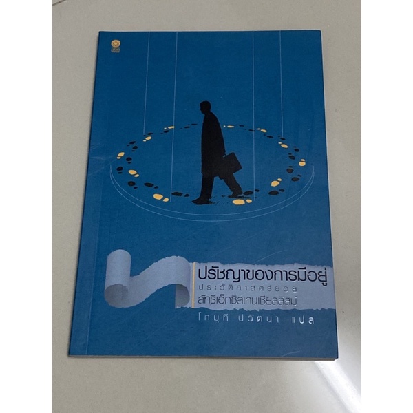 ปรัชญาของการมีอยู่ ประวัติศาสตร์ย่อย : ลัทธิเอ็กซิสเทนเชียลลิสม์ : ผู้เขียน โกมุที ปวัตนา