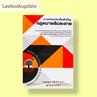 ถามตอบประเด็นสำคัญกฎหมายล้มละลาย กฤษฎา โพธิสาขา (A5)2564