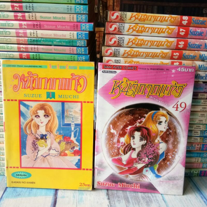 การ์ตูน​ หน้ากากแก้ว  / เล่ม1-49  / หนังสือ​สภาพ​เช่า​