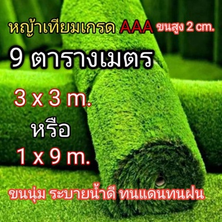 หญ้าเทียม3x3m.หรือ1×9m. (9 ตารางเมตร)ขนสูง 2 cm.พร้อมส่งเกรดAAAเคลือบกัน UV มีรูระบายน้ำ