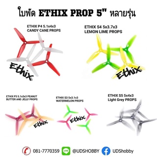 [ใบพัดโดรน 5นิ้ว] ETHIX 5" ใบพัดโดรน 5นิ้ว หลายรุ่น  P3 P3.5 P4 S3 S4 S5