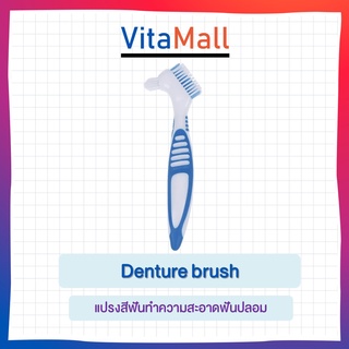 แปรงสีฟัน สำหรับฟันปลอม Denture Brush