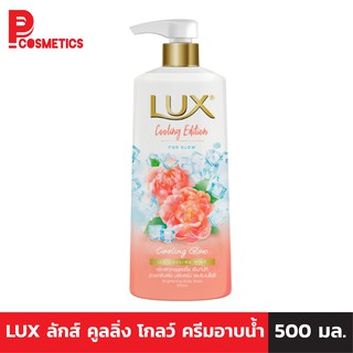 Lux ลักส์ ครีมอาบน้ำ คูลลิ่ง โกลว์ 500 มล.