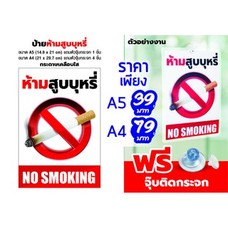 ป้ายห้าม ป้ายห้ามสูบ - OK39 กระดาษเคลือบใส ขนาด A5 ฟรีตัวจุ๊บติดกระจก (1 ชิ้น)