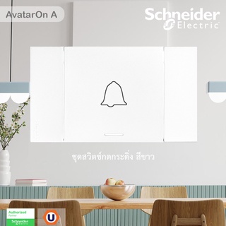 Schneider ชุดสวิตช์กดกระดิ่ง สีขาว รุ่น AvatarOn A รหัส M3T31_BP_WE+M3T03_WE - มอก. 824-2551 ชไนเดอร์ / Ucanbuys