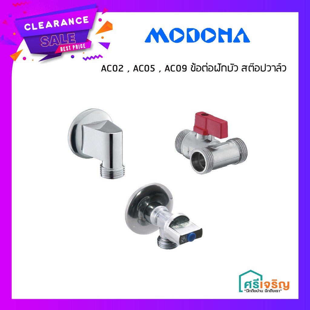 AC02 , AC05 , AC09 ข้อต่อฝักบัว สต๊อปวาล์ว MODONA (โมโดน่า) วัสดุก่อสร้าง