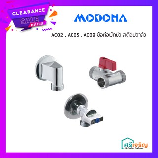 AC02 , AC05 , AC09 ข้อต่อฝักบัว สต๊อปวาล์ว MODONA (โมโดน่า) วัสดุก่อสร้าง