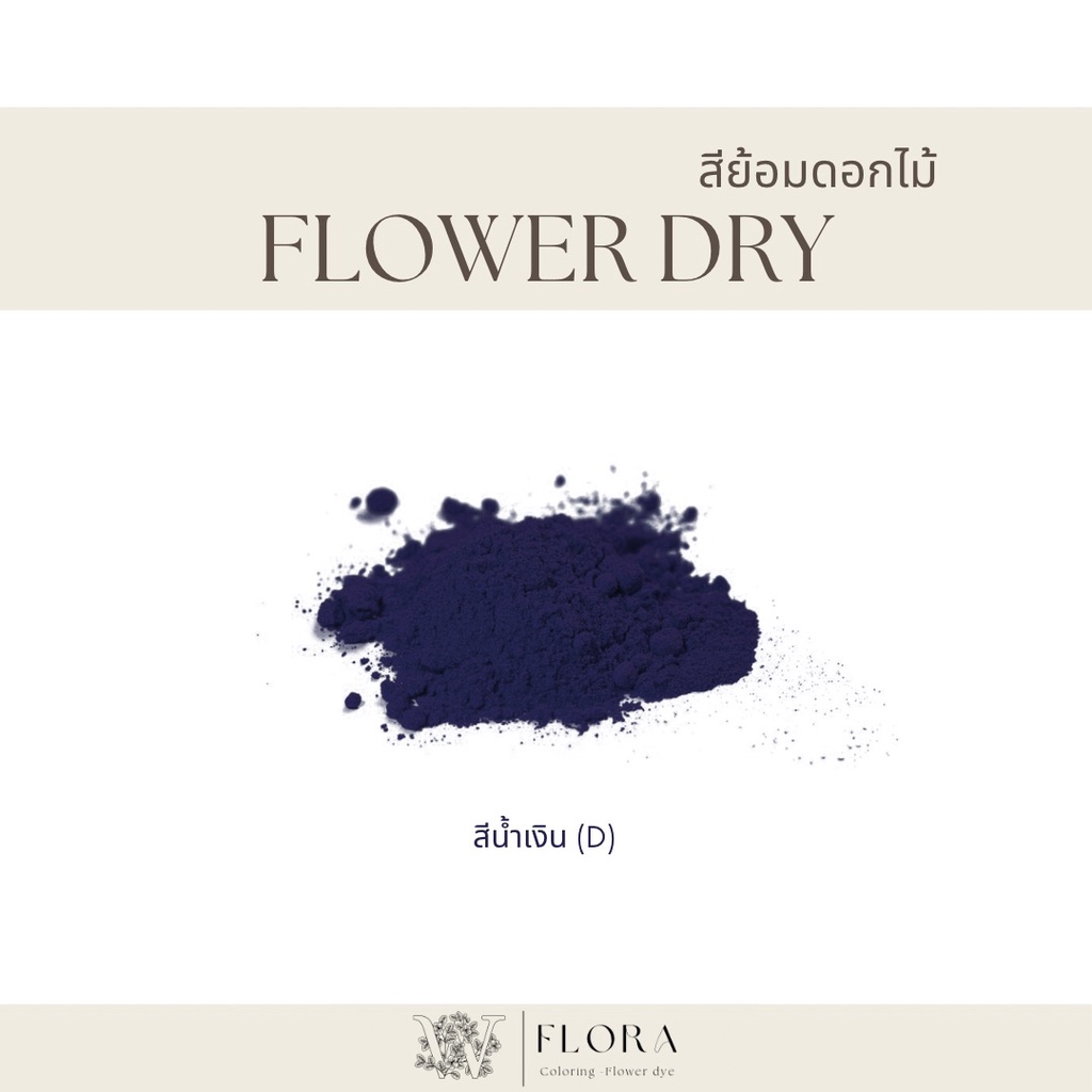 สีย้อมดอกไม้ ชนิดผง สีน้ำเงิน (D) ขนาด 100 กรัม