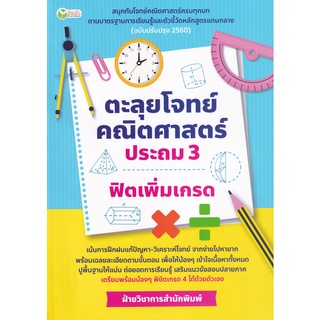 Se-ed (ซีเอ็ด) : หนังสือ ตะลุยโจทย์คณิตศาสตร์ ประถม 3 ฟิตเพิ่มเกรด