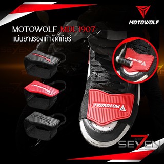 MOTOWOLF MDL 1907 แผ่นยางรองเท้างัดเกียร์ ป้องกันร้องเท้าเป็นรอยจากการงัดเกียร์