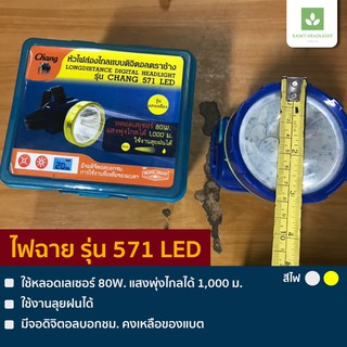 รุ่น 571 LED ไฟฉายคาดหัว ตราช้าง ไฟฉายตราช้าง รุ่นดั้งเดิม พุ่งไกลที่สุด