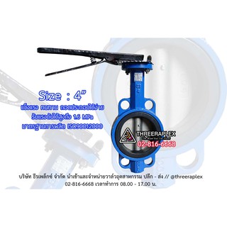 Butterfly Valve (วาล์วผีเสื้อ) HPv 4นิ้ว ด้ามโยก บัตเตอร์ฟลายวาล์ว