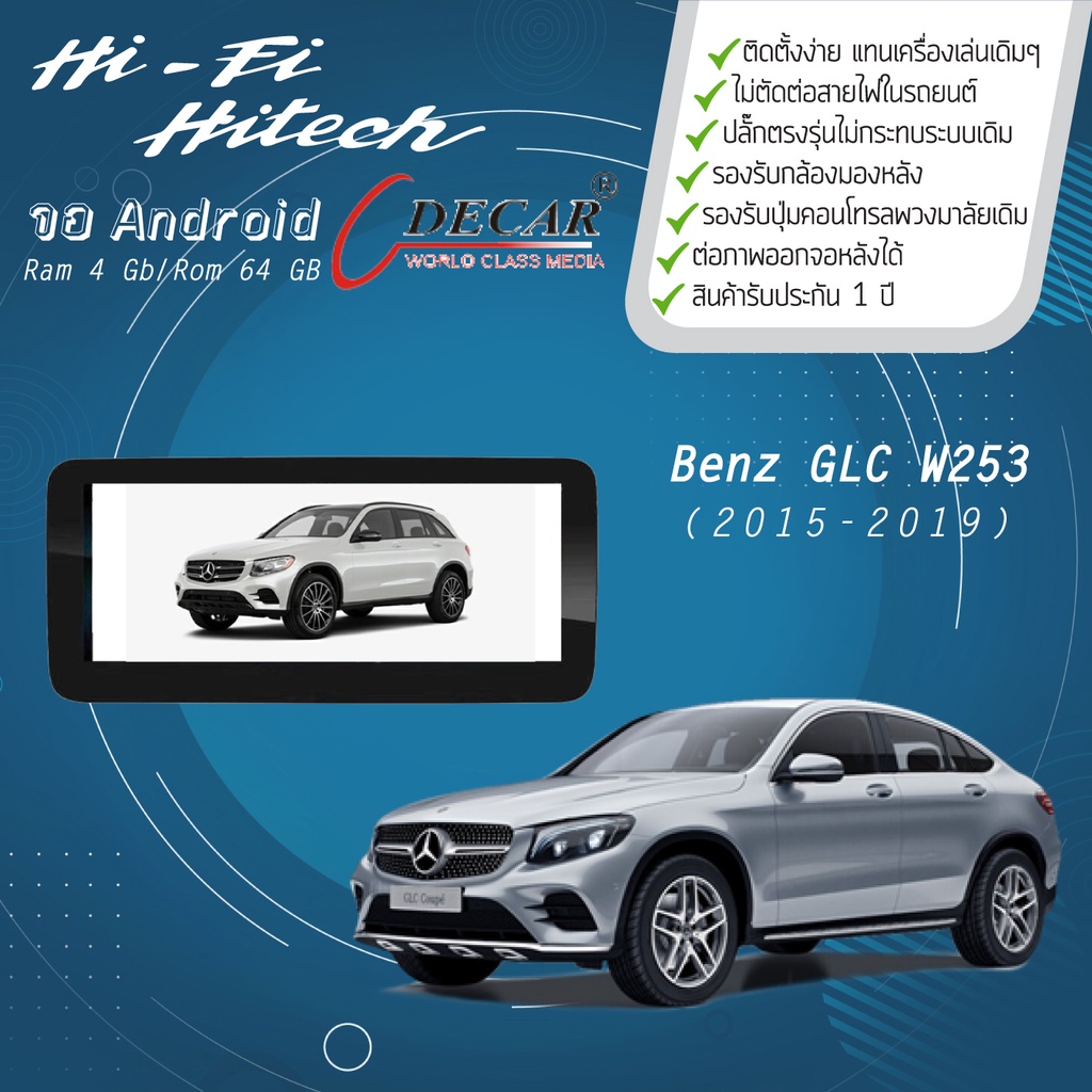 จอAndroid รถ Benz GLC-Class W253 ปี 2015-2019  DECAR จอแอนดรอย์ติดรถยนต์ เครื่องเสียงติดรถยนต์