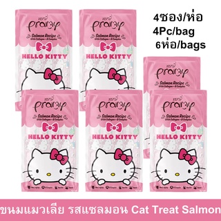 ขนมแมวเลีย Pramy รสปลาแซลมอน  สำหรับแมวโต 4ซอง/ห่อ (6ห่อ) Pramy Cat Treat Cat Snack Salmon Flavor 4Pc/bag (6bags)