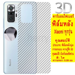 1Pซื้อ1แถม1 ฟิล์มหลังสีใส  คาร์บอนไฟเบอร์ฟิล์มหลังอ่อนเต็มจอ Xiaomi Mi Redmi Note 10 9 9s 8 7 Pro 10T 9T 9A 9C 8A 6A K40 K30 K20 Pocophone F1 Poco F3 M3 X3 NFC ฟิล์มหลังสีใส