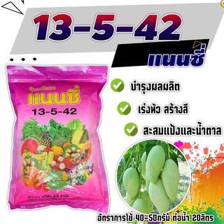 🌸 ปุ๋ยเกล็ด 13-5-42แนนซี่ เร่งแป้ง เพิ่มน้ำหนัก เร่งสี บำรุงผล เพิ่มผลิต ฮอร์โมนพืช อาหารเสริมสำหรับพืช ใช้ได้กับพืชทุก