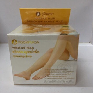 แว็กซ์ขนสูตรน้ำผึ้ง สมุนไพรภูมิพฤกษา (Hair Removing Herbal Hair Removing Honey Wax)