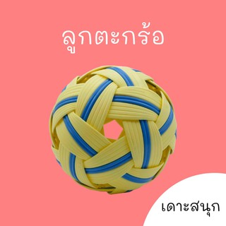 ลูกตะกร้อ เดาะสนุก takraw ball