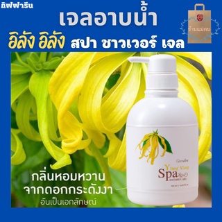 กิฟฟารีน อิลัง อิลัง สปา ชาวเวอร์ เจล  Ylang Ylang Spa Shower Gel สบู่  สปาผิว เจลอาบน้ำ เจลอาบน้ำกิฟฟารีน 500มิล.