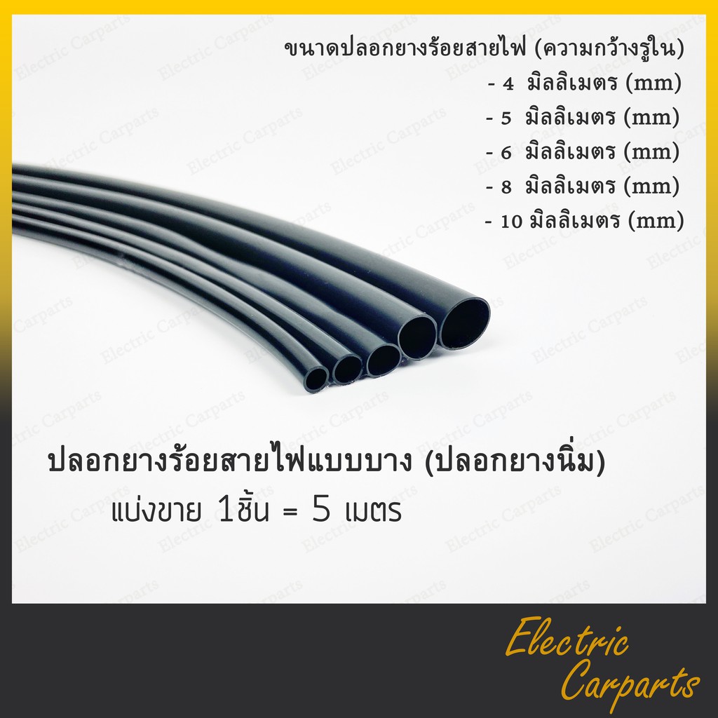 ปลอกยางร้อยสายไฟ ท่อยางร้อยสายไฟ แบ่งขาย 5 เมตร