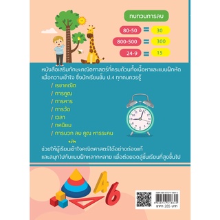 หนังสือ สรุปหลักพร้อมแบบฝึกเสริมทักษะ เก่งคณิตศาสตร์ ประถม 4 (พิมพ์ครั้งที่ 2)