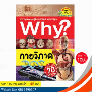 หนังสือ Why? กายวิภาค (ฉบับการ์ตูน) โดย Yeongseon CHO เขียน / วันวิสาข์ แปล (หนังสือใหม่)