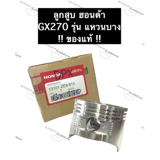 ลูกสูบ GX270 รุ่น แหวนบาง ของแท้ ฮอนด้า อะไหล่ฮอนด้า ลูกสูบHonda ลูกสูบฮอนด้า GX270แท้