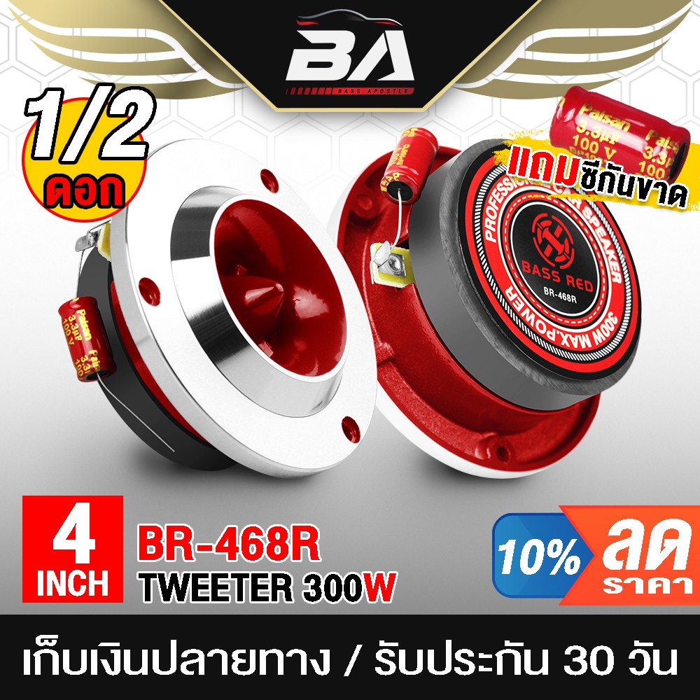BA SOUND ทวิตเตอร์ แหลมจาน 4 นิ้ว 300W BR-468R 4-8OHM ลำโพงเสียงแหลมขนาด 4 นิ้ว ทวิตเตอร์จาน 4นิ้ว ทวิตเตอร์แหลม 4นิ้ว