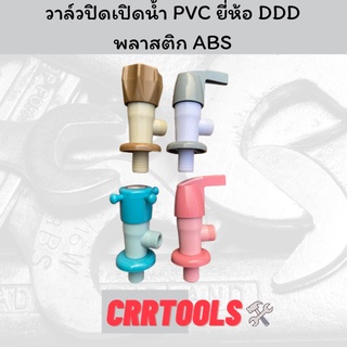 วาล์วน้ำ วาล์ปิด-เปิดน้ำ PVC พลาสติก ABS ยี่ห้อ DDD