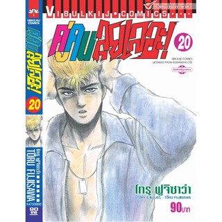 คู่คนลุยเลอะ เล่ม 1-20 (แบบปลีก)