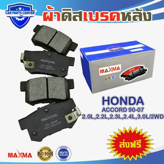 MAXMA(blue) ผ้าเบรค HONDA ACCORD G4 G5 G6 G7 ผ้าดิสเบรคหลัง ฮอนด้า แอคคร์อด ปี 1990-2007 359