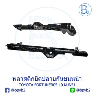 พลาสติกยึดปลายกันชน TOYOTA FORTUNER05-10 KUN51