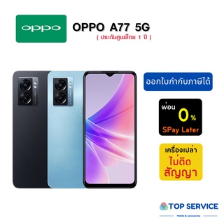 ใหม่ OPPO A77 5G (6+128GB) ประกันศูนย์ไทย 1ปี