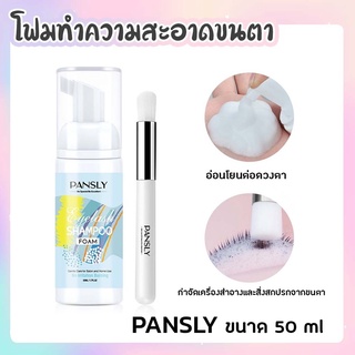 PANSLY โฟมทำความสะอาดขนตา สูตรอ่อนโยนต่อดวงตา ขนาด 50ml.