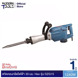 Dongcheng(DCดีจริง) DZG15 สกัดคอนกรีตไฟฟ้า 30 มม. Hex 1240 วัตต์ | MODERNTOOLS OFFICIAL