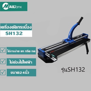 Mailtank เครื่องตัดกระเบื้อง ขนาด24นิ้ว แถมฟรี ลูกตัดกระเบื้อง (SH132002)