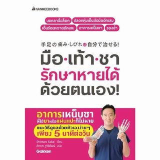 หนังสือ มือเท้าชา &amp; ข้อเข่า-เสื่อม รักษาหายได้ด้วยตนเอง! - Nanmeebooks