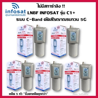 แพ็ค 5 หัว ++ไม่มีสการ่าลิง !! LNBF INFOSAT รุ่น C1+ ระบบ C-Band ตัดสัญญาณรบกวน 5G