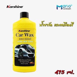 คาร์ชายน์ คาร์แว๊กซ์ Car Wax ผลิตภัณฑ์เคลือบสีรถยนต์ น้ำยาขัดและเคลือบสีรถยนต์