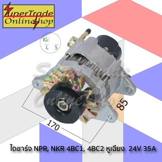 ไดชาร์จ NPR, NKR 4BC1, 4BC2 หูเฉียง  24V 35A 21981206