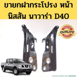 ขายกฝากระโปรง หน้า Nissan NAVARA D40 07-14 / ขาพับฝากระโปรงหน้า นิสสัน นาวาร่า / บานพับฝากระโปรง หน้า NAVARA GOAT